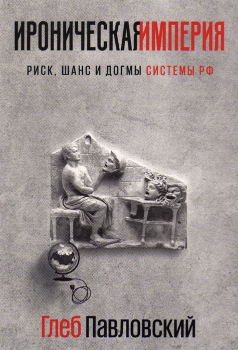Ироничная империя. Обложка книги